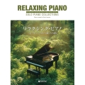 ハイ・グレード・アレンジ リラクシング・ピアノ 中級～上級者向けのソロ・アレンジで奏でる癒しの名曲集