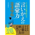 ひと言で印象が変わる 言いかえの「語彙力」2496