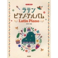 ラテン/ピアノ・アルバム やさしく弾ける