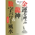 Dr.コパの金運を呼ぶ龍神&数字パワー風水 本命星別の守護数字でみるみるお金持ちに!