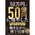 50万円を50億円に増やした 投資家の父から娘への教え