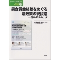 男女賃金格差をめぐる法政策の現段階 ―日本・EU・カナダ