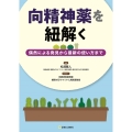 向精神薬を紐解く 偶然による発見から最新の使い方まで