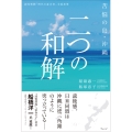 苦悩の島・沖縄 二つの和解