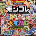 ポケットモンスター モンコレ大ずかん