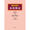 養護概説 第6次改訂