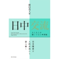 日中交流 人と人とが紡いできた半世紀