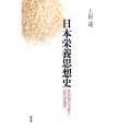 日本栄養思想史 佐伯矩の生涯と近代栄養学
