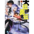 大伝説の勇者の伝説10 英雄と悪魔