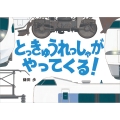 とっきゅうれっしゃが やってくる!