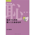 恥(シェイム)…生きづらさの根っこにあるもの