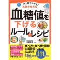これ1冊でわかる! 名医が教える 血糖値を下げるルールとレシピ あなたの高血糖を改善する111の方法