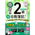 勝者の日商簿記2級商業簿記 いちばん使いやすいテキスト&問題集 2025年度版