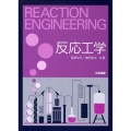 反応工学