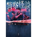 警察怪談 報告書に載らなかった怖い話