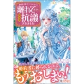 婚約者に嫌われているようなので離れてみたら、なぜか抗議されました