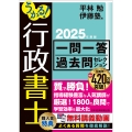 うかる!行政書士 一問一答過去問セレクション 2025年度版