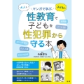 性教育で子どもを性犯罪から守る本 大人も 子どもも マンガで学ぶ