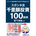 スガシタ流千里眼投資100銘柄 トランプ大波乱相場で2025年下期・爆上がり!