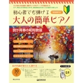 初心者でも弾ける/大人の簡単ピアノ[我が青春の昭和歌謡]