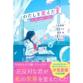 わたしを変えた夏 ひと夏の出会いと別れ
