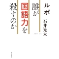 ルポ 誰が国語力を殺すのか
