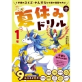夏休みドリル 小学1年
