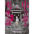 山人が語る不思議な話 山怪朱 (1)