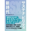 サステナビリティ新時代 成果を生み出すホリスティック×システミックアプローチ