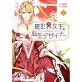 異世界女王と転生デザイナー (2)