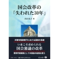 国会改革の「失われた30年」