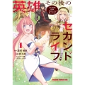 英雄その後のセカンドライフ しかし子供に料理を振る舞うのは楽しいかもな 1 (1)
