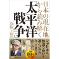 日本の現在地から読み解く「太平洋戦争」