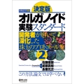 決定版 オルガノイド実験スタンダード第2版