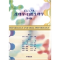 ビジュアル生理学・口腔生理学 第4版