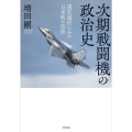 次期戦闘機の政治史 選定過程にみる日米欧の攻防