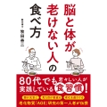 脳と体が老けない人の食べ方