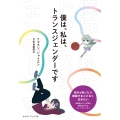 僕は、私は、トランスジェンダーです