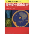 即戦力が身につく骨軟部の画像診断