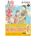 きよのお江戸料理日記 (6)