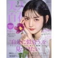 美人百花 2025年 05月号 [雑誌]