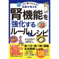 これ1冊でわかる! 名医が教える 腎機能を強化するルールとレシピ あなたの腎臓を守る120の方法
