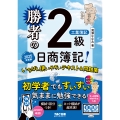 勝者の日商簿記2級工業簿記 いちばん使いやすいテキスト&問題集 2025年度版