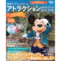 東京ディズニーリゾート アトラクションガイドブック2025‐2026