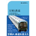 万博と鉄道