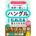 ヒチョル先生と世界一楽しくハングルをだれでも覚えられる本