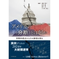 アメリカの〈分断〉とは何か 学際的視点からその諸相を探る