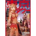東京ダンジョンタワー～平凡会社員の成り上がり迷宮録～(コミック) 2