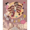 まほうの絵本屋さん 月夜のチョッコラータ