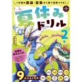 夏休みドリル 小学2年